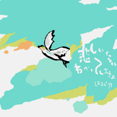 [Album]悲しいくらいわかってしまうよ　[kanashii kurai wakatte shimauyo - Harudori]